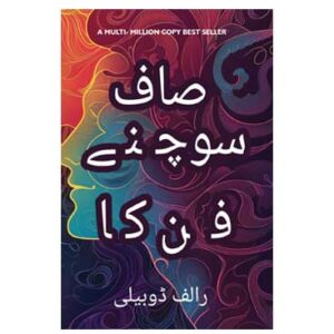 The Art of Thinking Clearly (Urdu Edition)