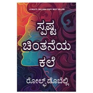 The Art of Thinking Clearly (Kannada Translation)