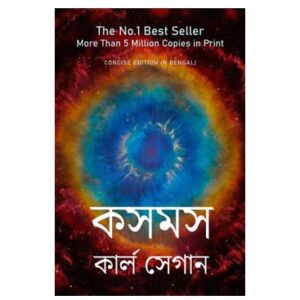 Cosmos - Carl Sagan - Bengali Translation