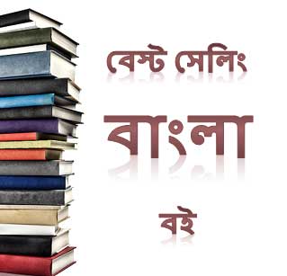 Best Selling Books in Bengali