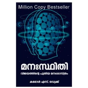 Mindset: The New Psychology of Success by Carol S. Dweck (Malayalam Translation)