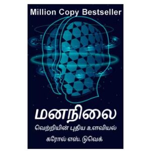 Mindset: The New Psychology of Success by Carol S. Dweck (Tamil Translation)