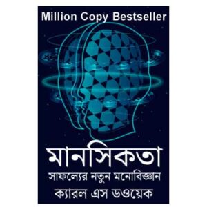 Mindset: The New Psychology of Success by Carol S. Dweck (Bengali Translation)