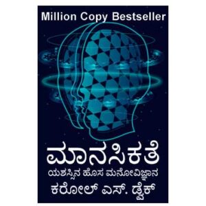 Mindset: The New Psychology of Success by Carol S. Dweck (KannadaTranslation)