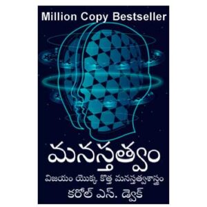 Mindset: The New Psychology of Success by Carol S. Dweck (Telugu Translation)