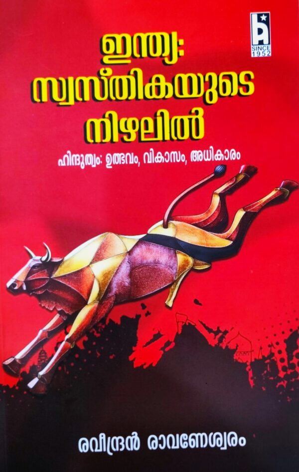 ഇന്ത്യ സ്വസ്തികയുടെ നിഴലിൽ -  ഹിന്ദുത്വം ഉദ്ഭവം വികാസം അധികാരം -  രവീന്ദ്രൻ രാവണേശ്വരം