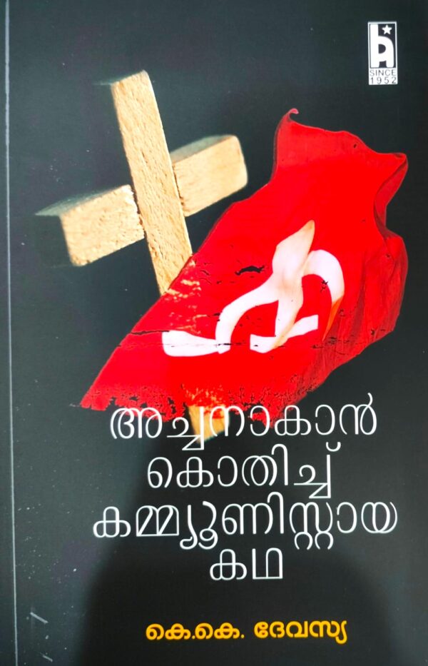 അച്ഛനാകാൻ കൊതിച്ച് കമ്മ്യൂണിസ്റ്റായ കഥ - കെ കെ ദേവസ്യ