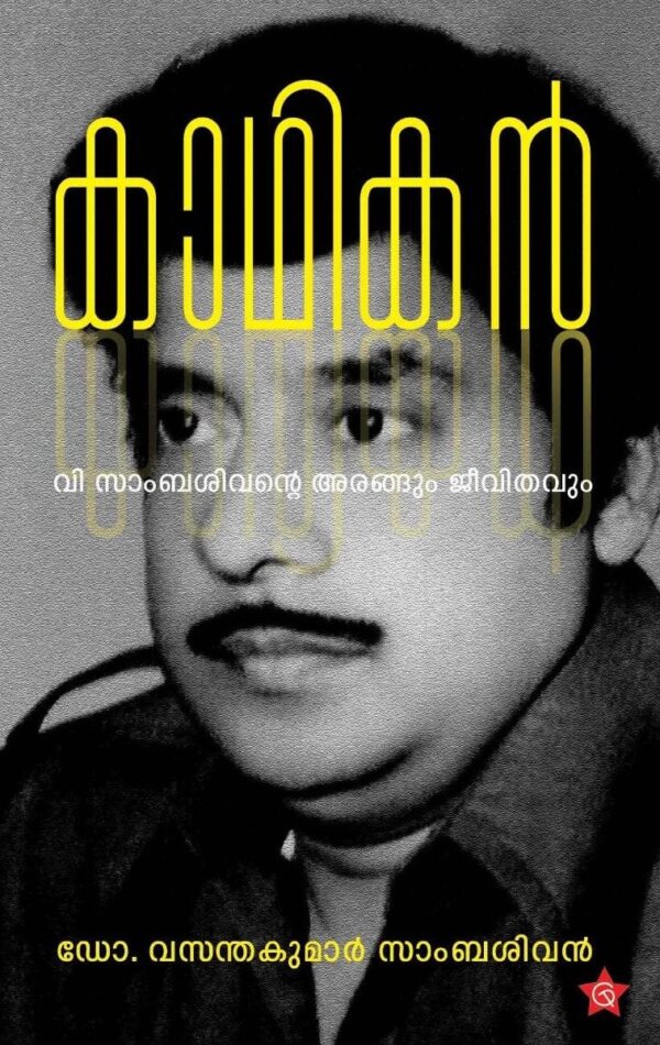 കാഥികൻ - വി സാംബശിവന്റെ അരങ്ങും ജീവിതവും - ഡോ. വസന്തകുമാര്‍ സാംബശിവന്‍