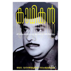 കാഥികൻ - വി സാംബശിവന്റെ അരങ്ങും ജീവിതവും - ഡോ. വസന്തകുമാര്‍ സാംബശിവന്‍