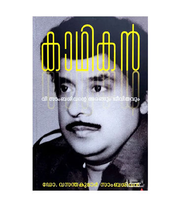 കാഥികൻ - വി സാംബശിവന്റെ അരങ്ങും ജീവിതവും - ഡോ. വസന്തകുമാര് സാംബശിവന്