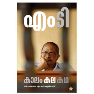 എംടി - കാലം കല കഥ - സമാഹരണം എം ഗോകുൽ ദാസ്