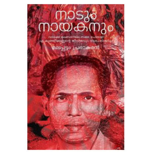 നാടും നായകനും - മലപ്പട്ടം പ്രഭാകരൻ