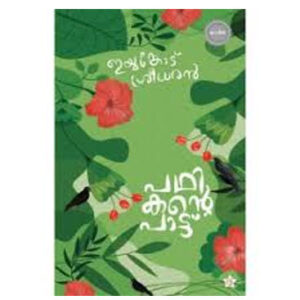 പഥികന്റെ  പാട്ട് - ഇയ്യങ്കോട് ശ്രീധരന്‍