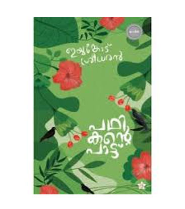 പഥികന്റെ പാട്ട് - ഇയ്യങ്കോട് ശ്രീധരന്