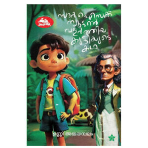 സാർ ഐസക് ന്യൂട്ടൻ വളര്ത്തിയ  കുട്ടിയുടെ കഥ - ഉണ്ണി അമ്മയമ്പലം