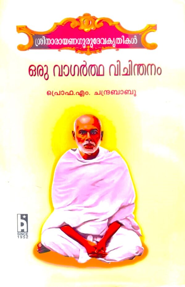 ശ്രീനാരായണ ഗുരുദേവ കൃതികൾ ഒരു വാഗർത്ഥ  വിചിന്തനം - പ്രൊഫ എം ചന്ദ്രബാബു