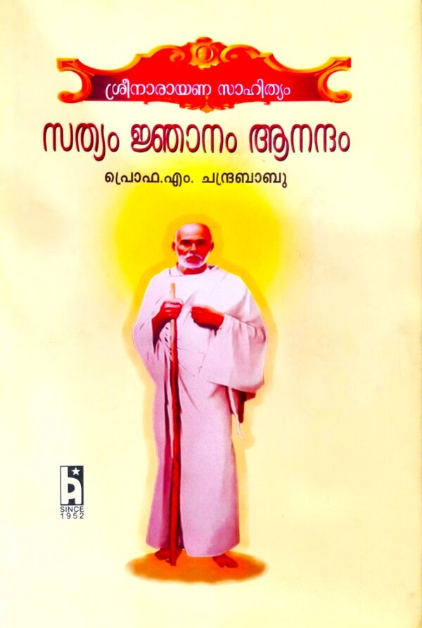 ശ്രീനാരായണ സാഹിത്യം സത്യം ജ്ഞാനം ആനന്ദം - പ്രൊഫ എം ചന്ദ്രബാബു