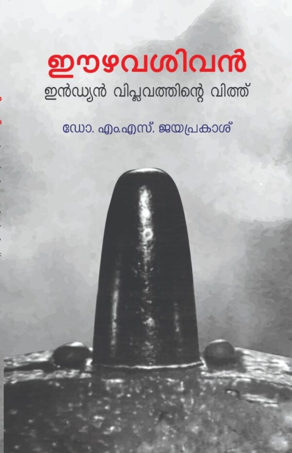 ഈഴവശിവൻ ഇന്ത്യൻ വിപ്ലവത്തിൻ്റെ വിത്ത്.  ഡോ. എം.എസ്. ജയപ്രകാശ്