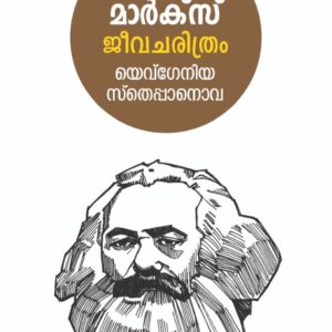 കാറൽ മാർക്സ് ജീവചരിത്രം: യെവ്ഗേനിയ സ്തെപ്പാനൊവ