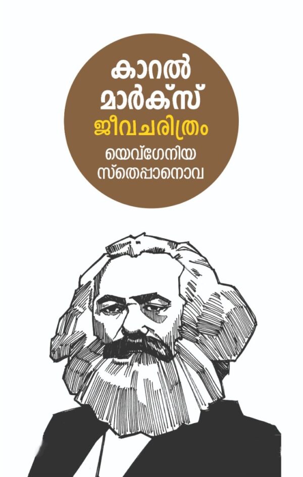 കാറൽ മാർക്സ് ജീവചരിത്രം: യെവ്ഗേനിയ സ്തെപ്പാനൊവ