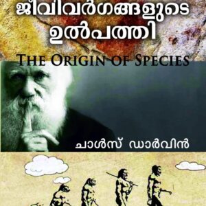 ജീവിവർഗങ്ങളുടെ ഉൽപത്തി : ചാൾസ് ഡാർവിൻ