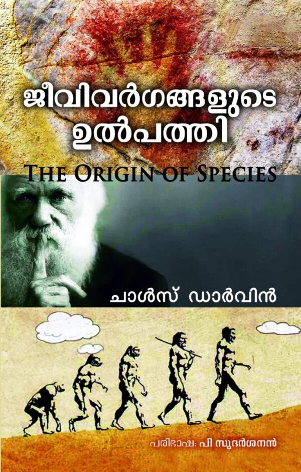 ജീവിവർഗങ്ങളുടെ ഉൽപത്തി : ചാൾസ് ഡാർവിൻ