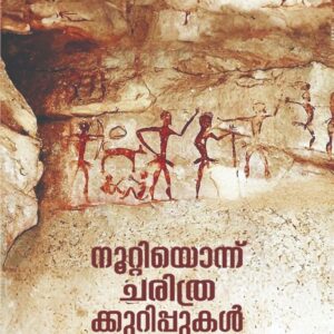 നൂറ്റിയൊന്ന് ചരിത്രക്കുറിപ്പുകൾ : വെള്ളനാട് രാമചന്ദ്രൻ