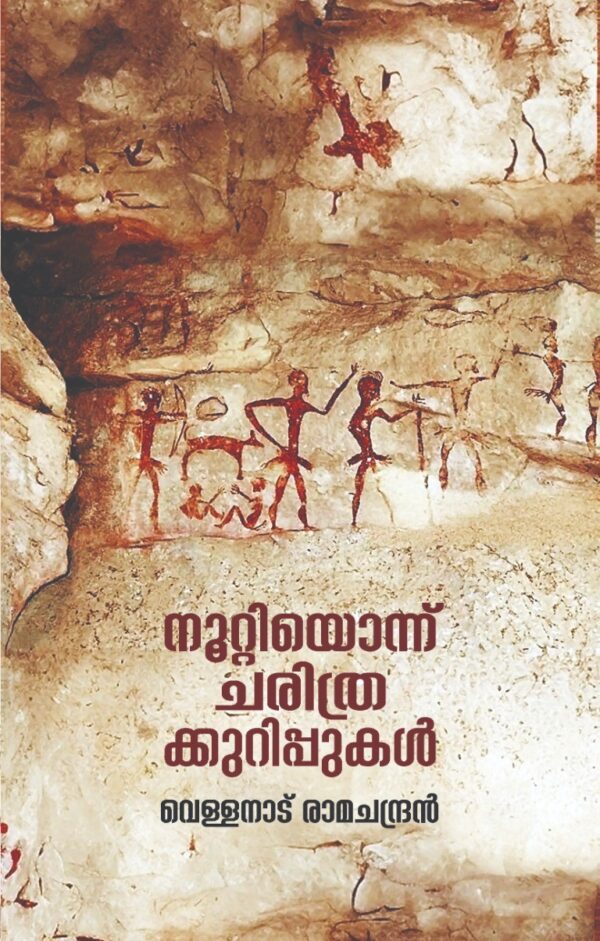 നൂറ്റിയൊന്ന് ചരിത്രക്കുറിപ്പുകൾ : വെള്ളനാട് രാമചന്ദ്രൻ