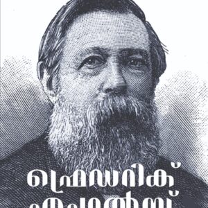 ഫ്രെഡിക് എംഗൽസ് ലഘു ജീവചരിത്രം