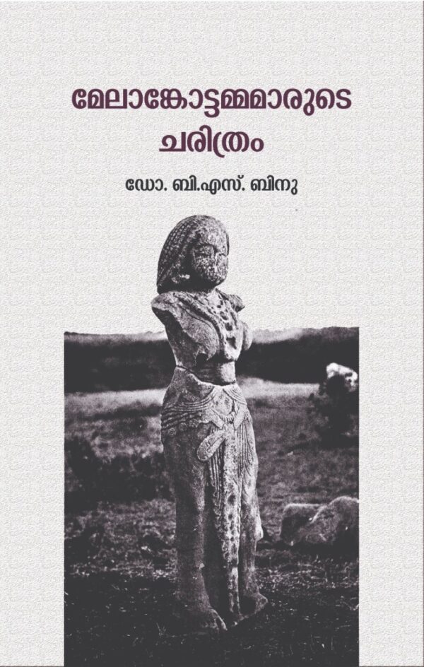 മേലാങ്കോട്ടമ്മമാരുടെ ചരിത്രം : ഡോ. ബി.എസ്. ബിനു