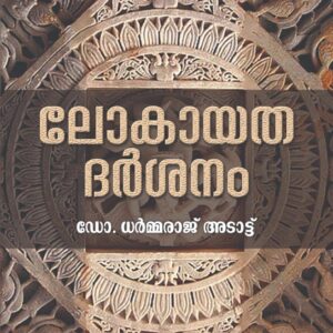 ലോകയത ദർശനം : ഡോ. ധർമ്മരാജ് അടാട്ട്