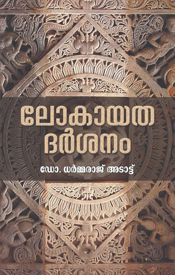 ലോകയത ദർശനം : ഡോ. ധർമ്മരാജ് അടാട്ട്