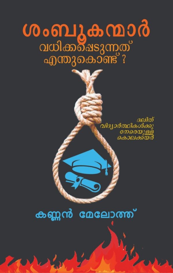 ശംബൂകന്മാർ വധിക്കപ്പെടുന്നത് എന്തുകൊണ്ട് ? : കണ്ണൻ മേലോത്ത്