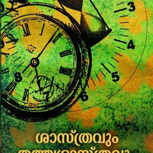 “ആധുനിക ശാസ്ത്രജ്ഞാനത്തിന്റെ ദാർശനിക വിവക്ഷയെ വ്യക്തമാക്കുക എന്നതിന് വമ്പിച്ച സാംസ്കാരിക പ്രാധാന്യമുണ്ട്. സാങ്കേതികത്വങ്ങളിൽ നിന്നും അക്കാദമികമായ വിജ്ഞാന പ്രസരണ വിരോധത്തിൽ നിന്നും മുക്തമായ ആധുനിക ശാസ്ത്രജ്ഞാനത്തിന്റെ സമഗ്രമായ ഒരു ചിത്രം ഇക്കാര്യത്തിന് അനിവാര്യമാണ്."