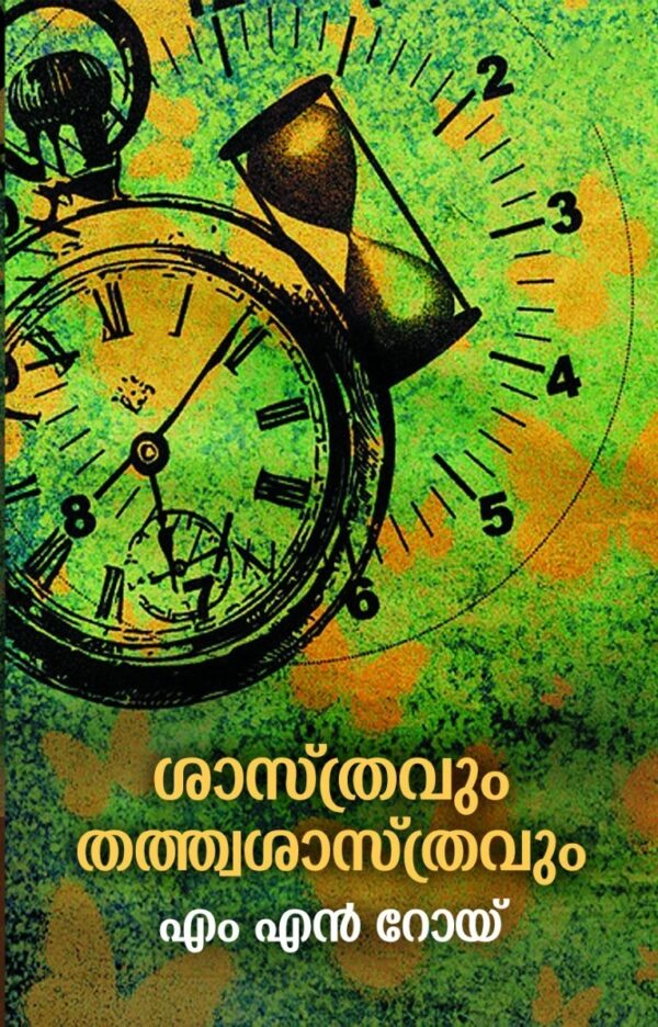 “ആധുനിക ശാസ്ത്രജ്ഞാനത്തിന്റെ ദാർശനിക വിവക്ഷയെ വ്യക്തമാക്കുക എന്നതിന് വമ്പിച്ച സാംസ്കാരിക പ്രാധാന്യമുണ്ട്. സാങ്കേതികത്വങ്ങളിൽ നിന്നും അക്കാദമികമായ വിജ്ഞാന പ്രസരണ വിരോധത്തിൽ നിന്നും മുക്തമായ ആധുനിക ശാസ്ത്രജ്ഞാനത്തിന്റെ സമഗ്രമായ ഒരു ചിത്രം ഇക്കാര്യത്തിന് അനിവാര്യമാണ്."