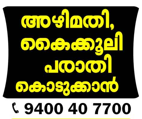 അഴിമതി പരാതി കൊടുക്കാൻ - കൈക്കൂലി പരാതി കൊടുക്കാൻ - Contact