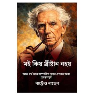 কিয় মই খ্ৰীষ্টান নহয় - বাৰ্ট্ৰাণ্ড ৰাছেল
