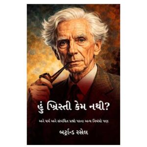 હું ખ્રિસ્તી કેમ નથી - બર્ટ્રાન્ડ રસેલ