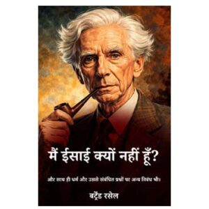 मैं ईसाई क्यों नहीं हूँ - बर्ट्रेंड रसेल