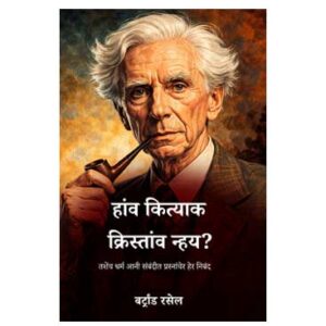हांव क्रिस्तांव कित्याक ना - बर्ट्रांड रसेल