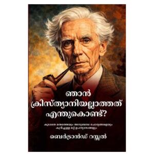 ഞാൻ എന്തുകൊണ്ട് ക്രിസ്ത്യാനിയല്ല - ബെർട്രാൻഡ് റസ്സൽ