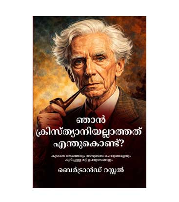 ഞാൻ എന്തുകൊണ്ട് ക്രിസ്ത്യാനിയല്ല - ബെർട്രാൻഡ് റസ്സൽ
