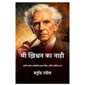 मी ख्रिश्चन का नाही - बर्ट्रांड रसेल