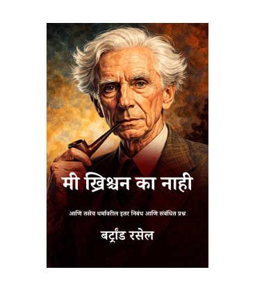 मी ख्रिश्चन का नाही - बर्ट्रांड रसेल