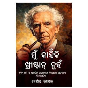 ମୁଁ କାହିଁକି କ୍ରିସ୍ତାନ ନୁହେଁ - ବର୍ଟ୍ରାଣ୍ଡ ରସେଲ୍