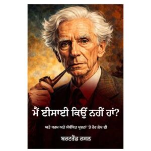 ਮੈਂ ਈਸਾਈ ਕਿਉਂ ਨਹੀਂ ਹਾਂ - ਬਰਟਰੈਂਡ ਰਸਲ