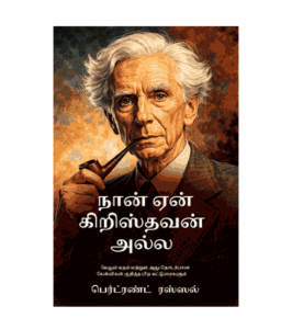 நான் ஏன் கிறிஸ்தவன் அல்ல - பெர்ட்ரண்ட் ரஸ்ஸல்