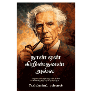நான் ஏன் கிறிஸ்தவன் அல்ல - பெர்ட்ரண்ட் ரஸ்ஸல்