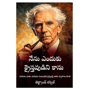 నేను ఎందుకు క్రైస్తవుడిని కాను - బెర్ట్రాండ్ రస్సెల్