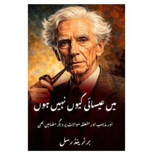 میں عیسائی کیوں نہیں ہوں - برٹرینڈ رسل